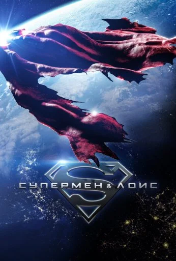 Супермен и Лоис (2021)
